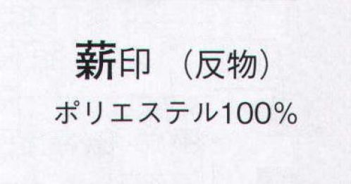 日本の歳時記 1579 無地一越 薪印（反物） ※この商品は反物です。仕立上がり商品は、8752になります。 サイズ／スペック